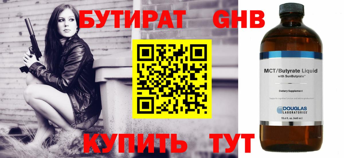 Бутират GHB Еманжелинск