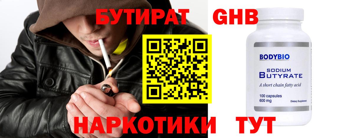 БУТИРАТ вода  Вход с VPN  Еманжелинск 